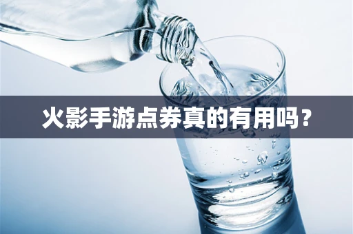 火影手游点券真的有用吗？