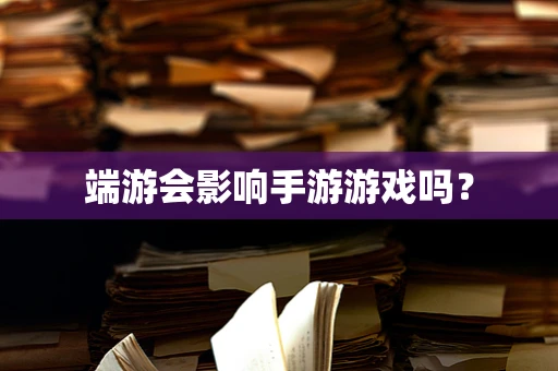 端游会影响手游游戏吗？