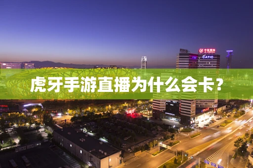 虎牙手游直播为什么会卡？