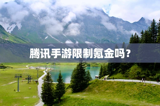 腾讯手游限制氪金吗？