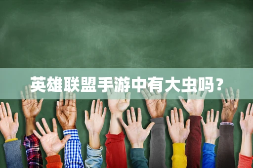 英雄联盟手游中有大虫吗？