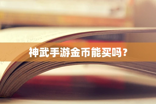 神武手游金币能买吗？