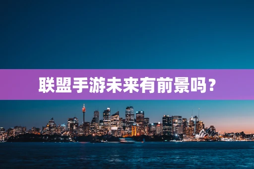 联盟手游未来有前景吗？