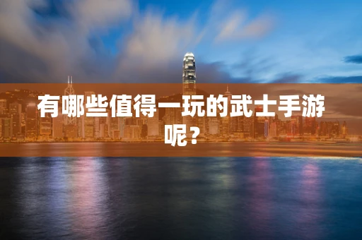 有哪些值得一玩的武士手游呢？