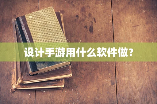 设计手游用什么软件做？
