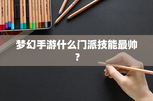 梦幻手游什么门派技能最帅？