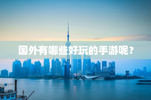 国外有哪些好玩的手游呢？