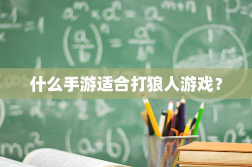 什么手游适合打狼人游戏？