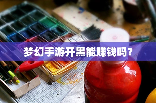梦幻手游开黑能赚钱吗？