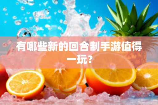 有哪些新的回合制手游值得一玩？