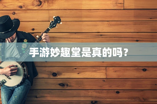 手游妙趣堂是真的吗？