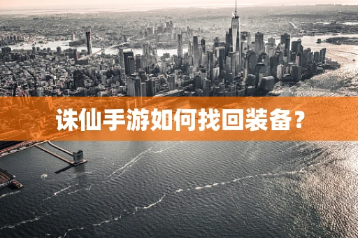 诛仙手游如何找回装备？