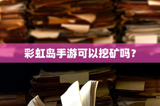 彩虹岛手游可以挖矿吗？