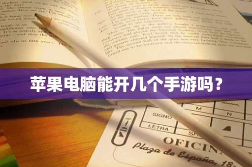 苹果电脑能开几个手游吗？