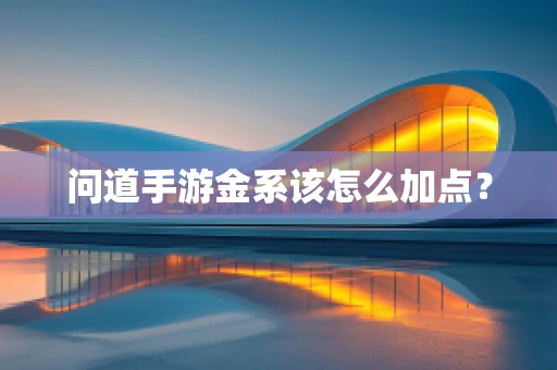 问道手游金系该怎么加点？