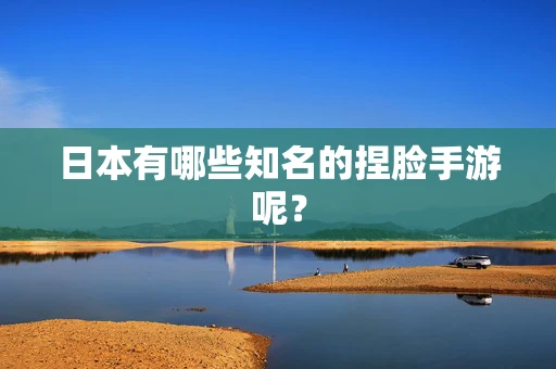 日本有哪些知名的捏脸手游呢？