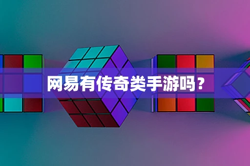 网易有传奇类手游吗？