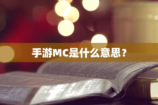 手游MC是什么意思？