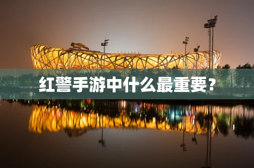 红警手游中什么最重要？