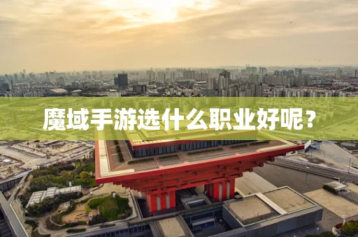 魔域手游选什么职业好呢？