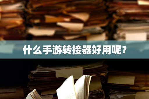 什么手游转接器好用呢？