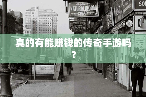 真的有能赚钱的传奇手游吗？