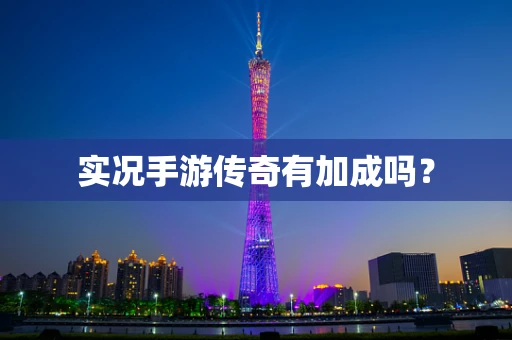 实况手游传奇有加成吗？