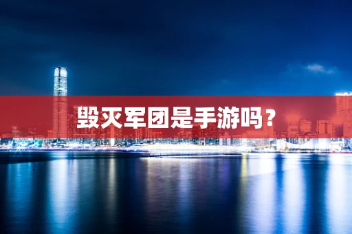 毁灭军团是手游吗？