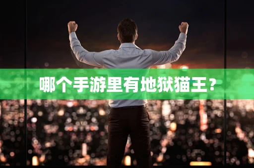 哪个手游里有地狱猫王？