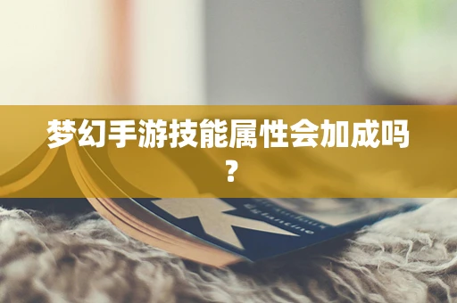 梦幻手游技能属性会加成吗？