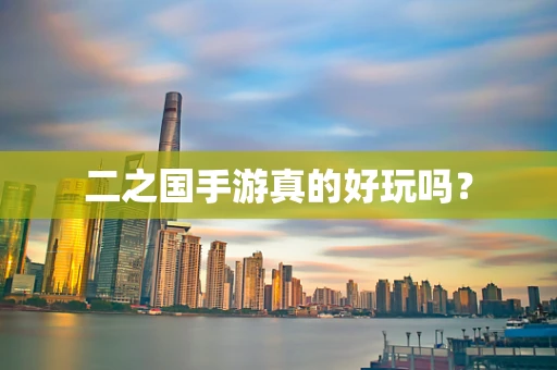 二之国手游真的好玩吗？