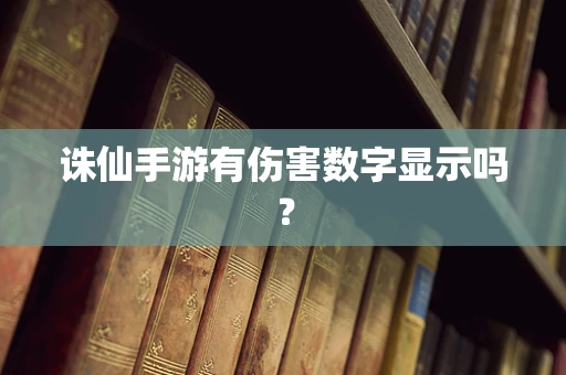 诛仙手游有伤害数字显示吗？