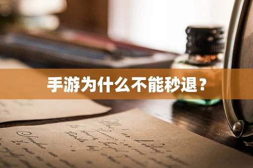 手游为什么不能秒退？