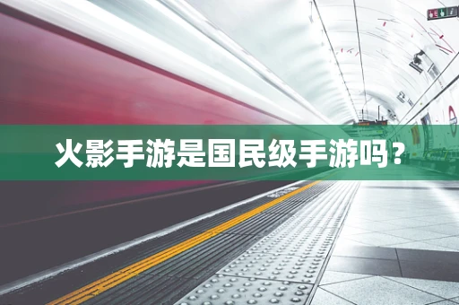 火影手游是国民级手游吗？