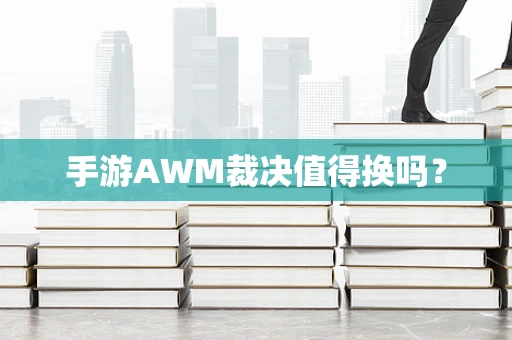 手游AWM裁决值得换吗？