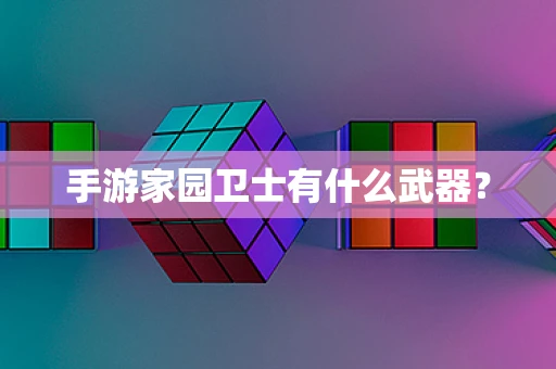 手游家园卫士有什么武器？