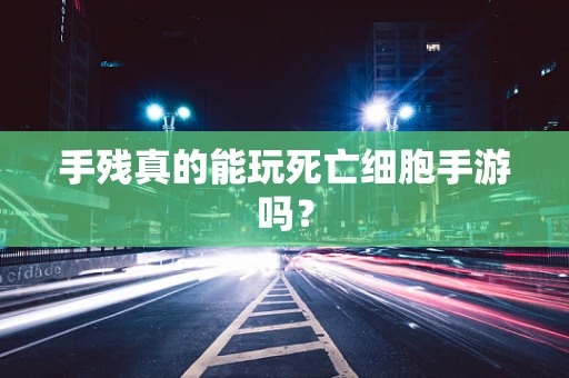 手残真的能玩死亡细胞手游吗？