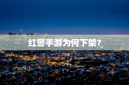 红警手游为何下架？
