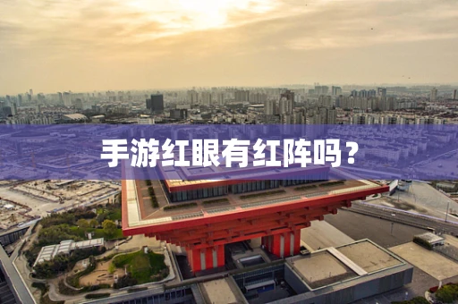 手游红眼有红阵吗？
