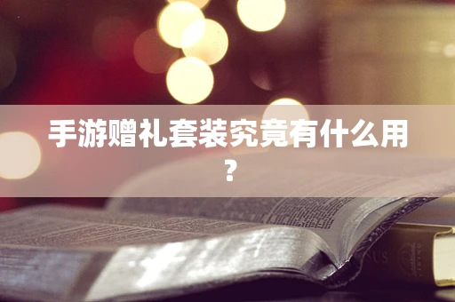手游赠礼套装究竟有什么用？