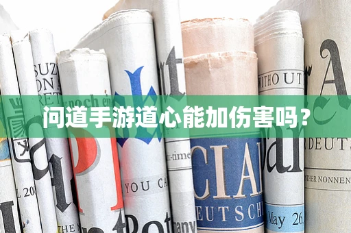 问道手游道心能加伤害吗？