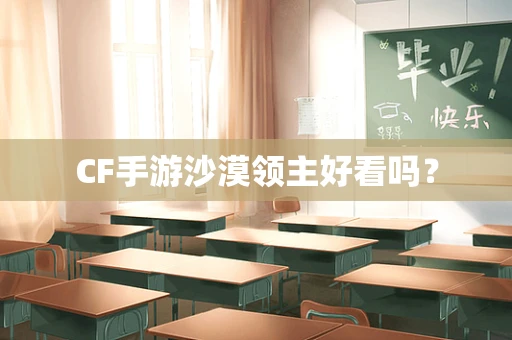 CF手游沙漠领主好看吗？