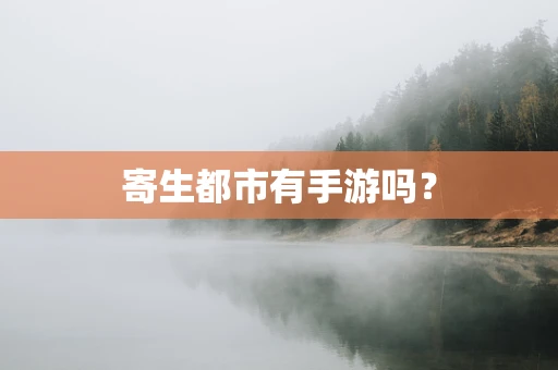 寄生都市有手游吗？