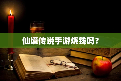 仙境传说手游烧钱吗？