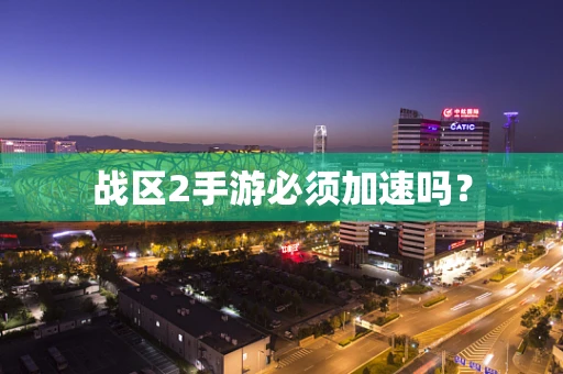 战区2手游必须加速吗？