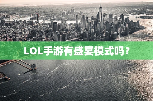 LOL手游有盛宴模式吗？