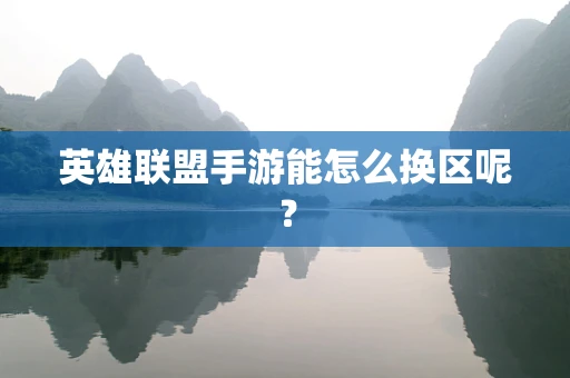 英雄联盟手游能怎么换区呢？