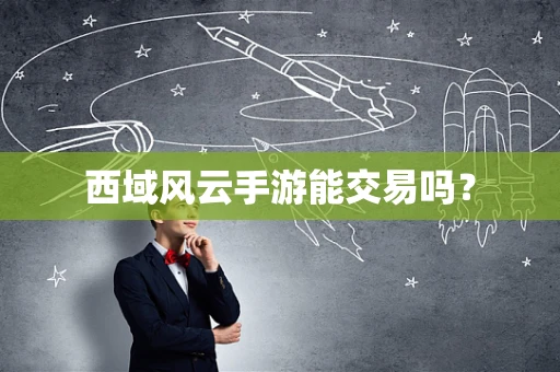 西域风云手游能交易吗？