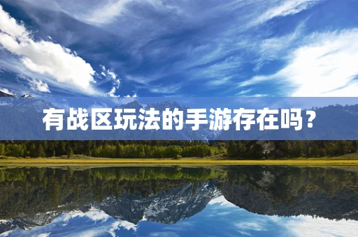 有战区玩法的手游存在吗？