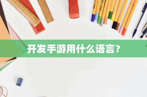 开发手游用什么语言？
